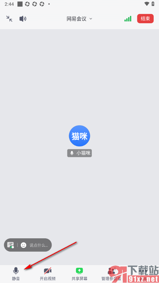 网易会议APP设置将发起会议中静音解除的方法