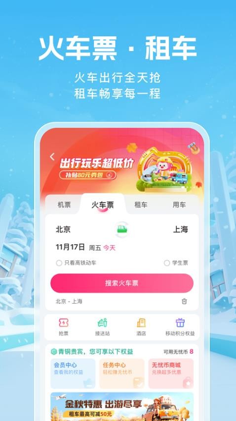 无忧行官网版v8.7.2.0截图4