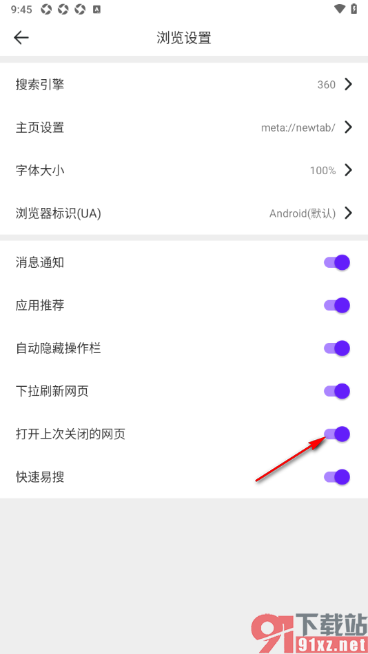 微米浏览器APP设置启用上次关闭的网页的方法