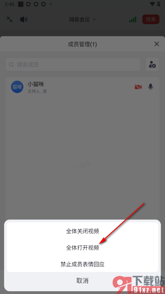 网易会议app设置强制全体成员打开视频的方法