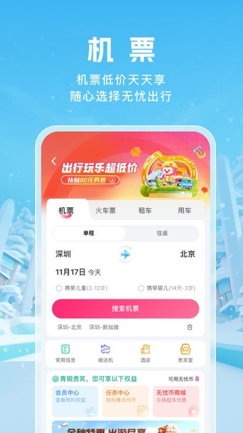 无忧行官网版v8.7.2.0截图5