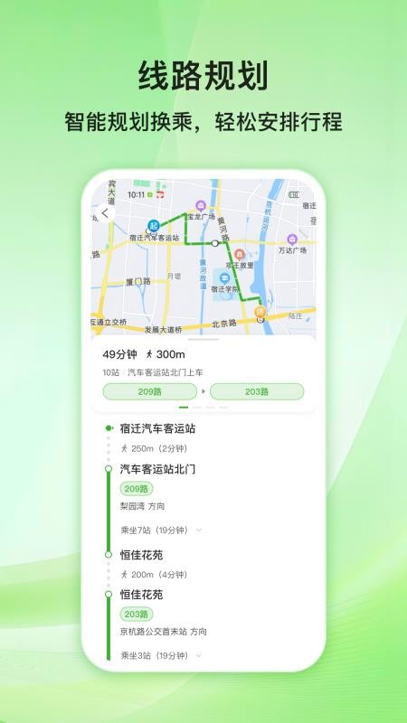 宿迁公交官方版v1.0.0截图4