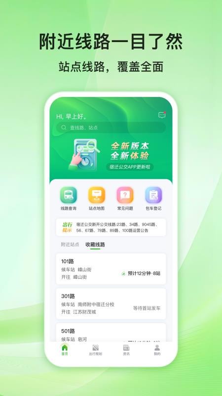宿迁公交官方版v1.0.0截图2