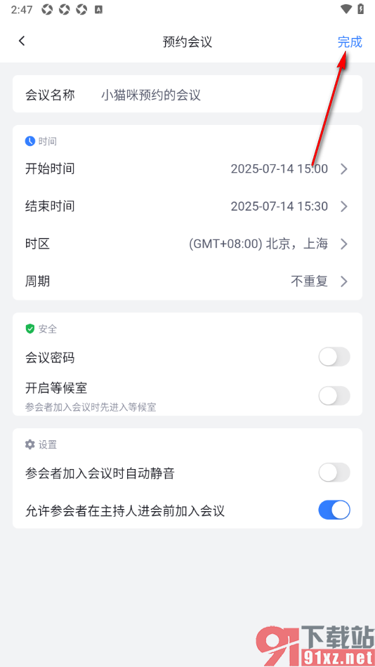 网易会议app进行会议预约设置的方法