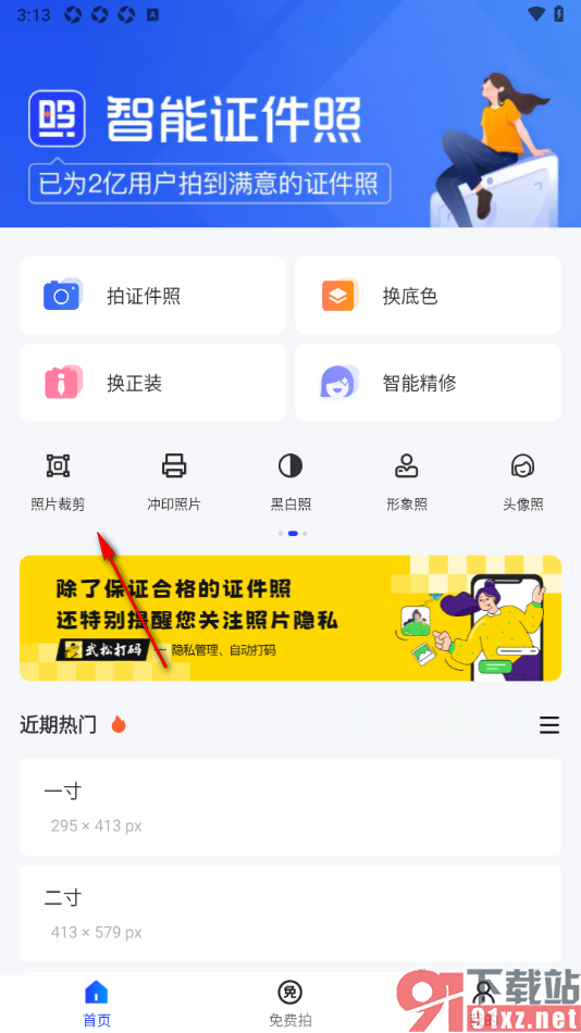 智能证件照app更改证件照尺寸大小的方法