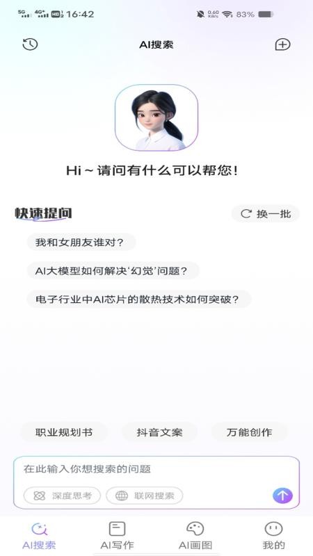 Deeptalk智能助手官网版v1.0.0截图1