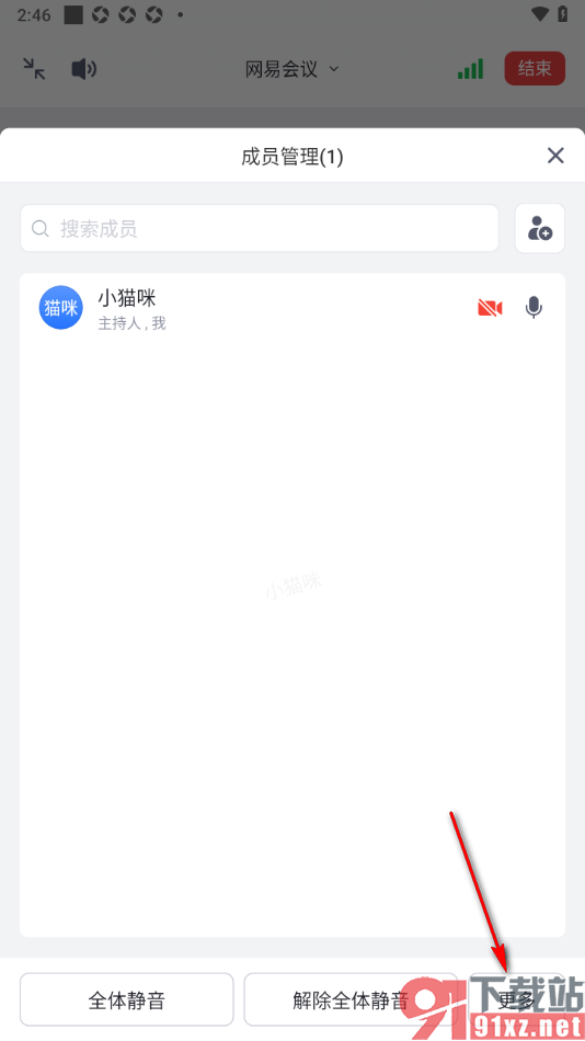 网易会议app设置强制全体成员打开视频的方法