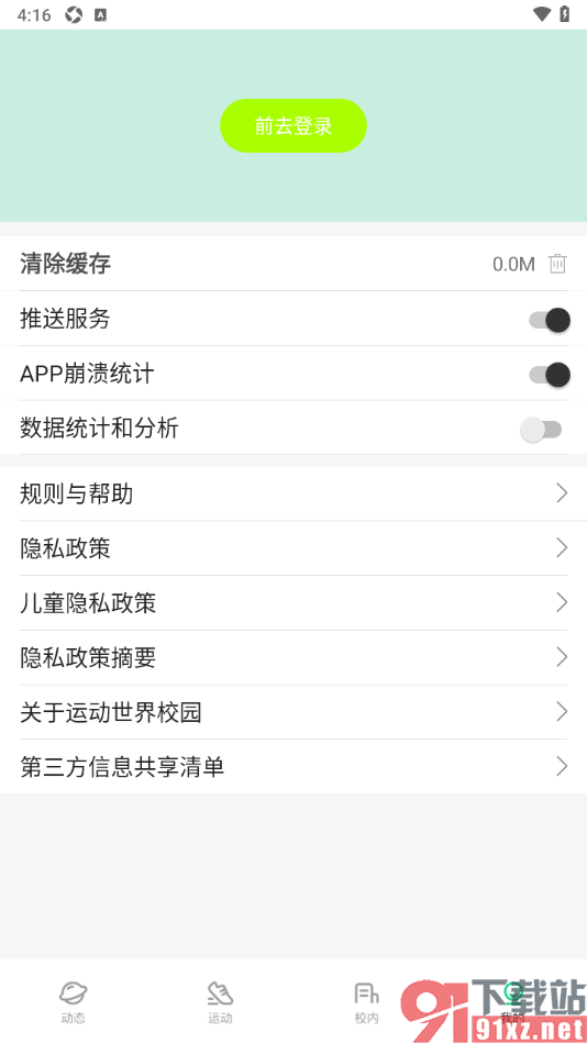 运动世界校园APP设置启用推送服务的方法