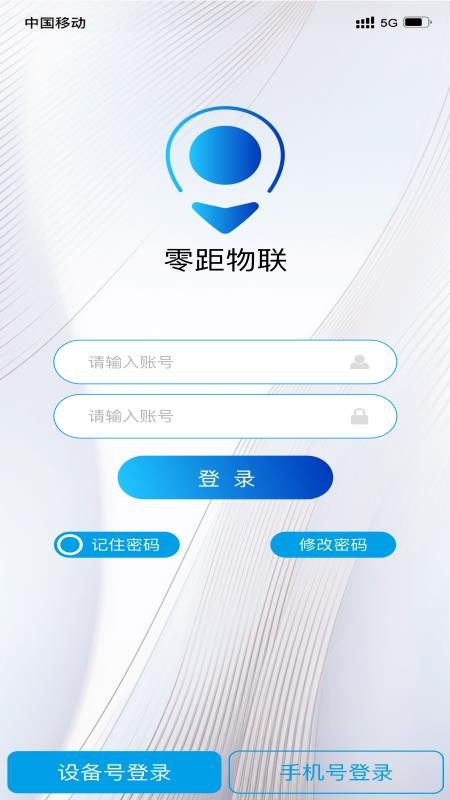 零距物联官方版v1.1.2截图2