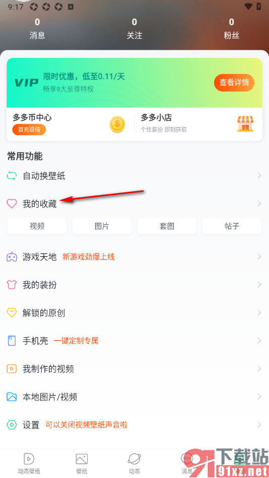 壁纸多多APP设置将不要的收藏内容删除的方法