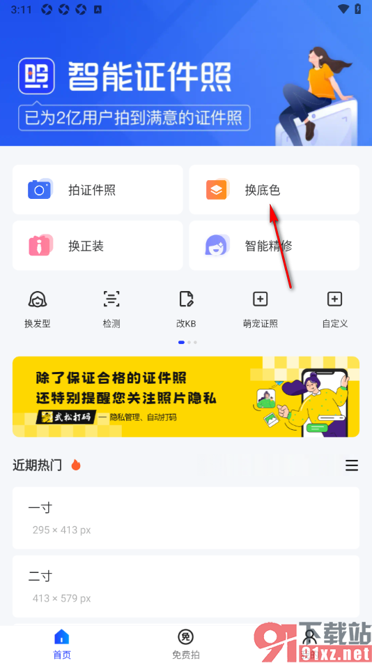智能证件照app更改证件照的背景颜色的方法