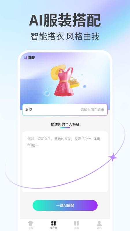 AI穿搭神器手机版v1.0.2截图2