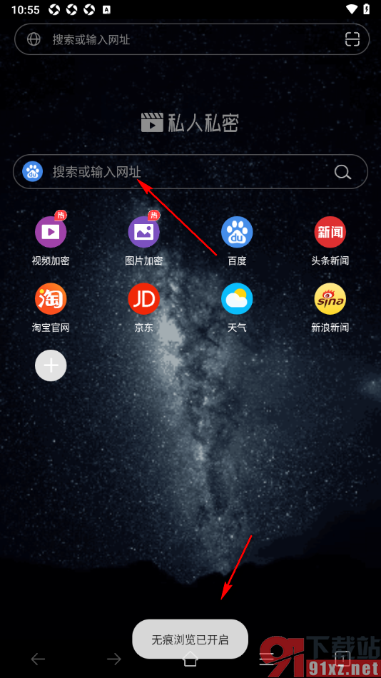 私人私密浏览器APP设置启用无痕浏览模式的方法