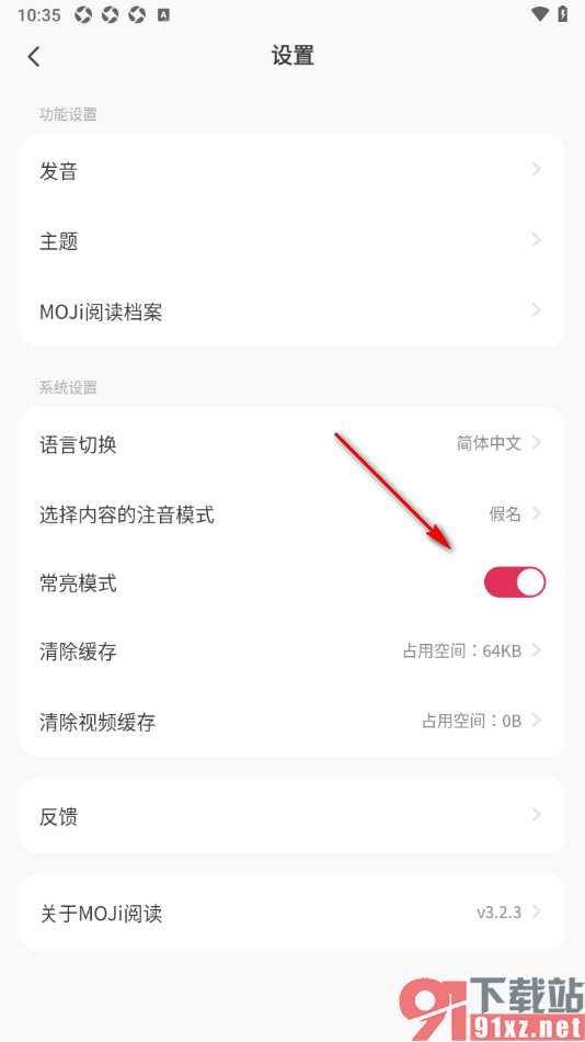 MOJi阅读APP设置启用常亮模式功能的方法