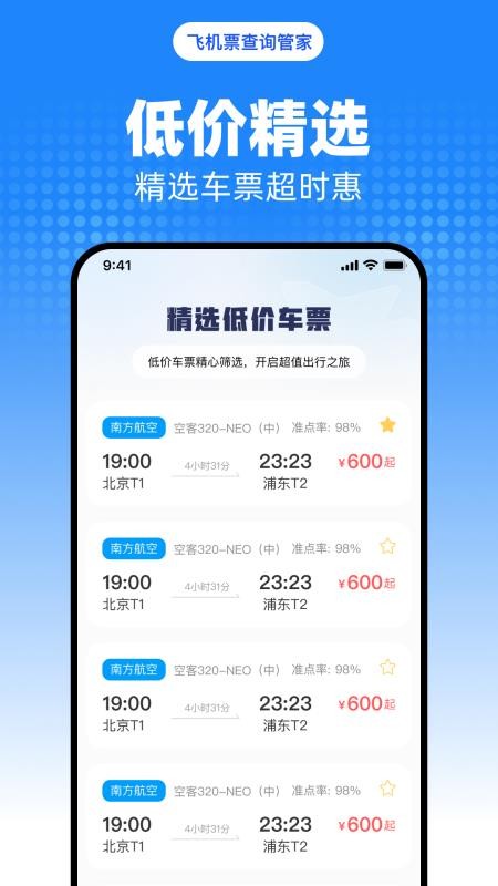 飞机票查询管家最新版v1.0.0截图2