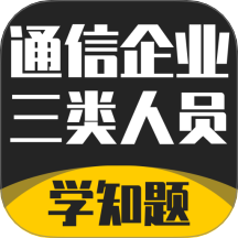通信三类人员考试手机版 v3.1
