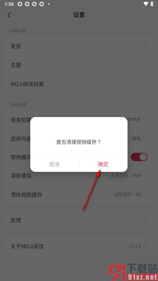 MOJi阅读APP设置一键清除视频缓存数据的方法