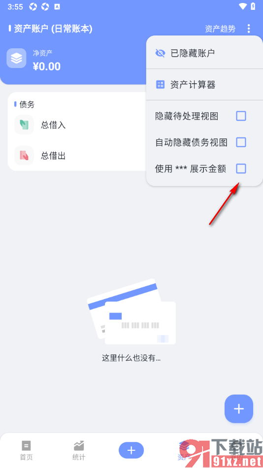 一羽记账APP设置使用***展示资产账户金额的方法