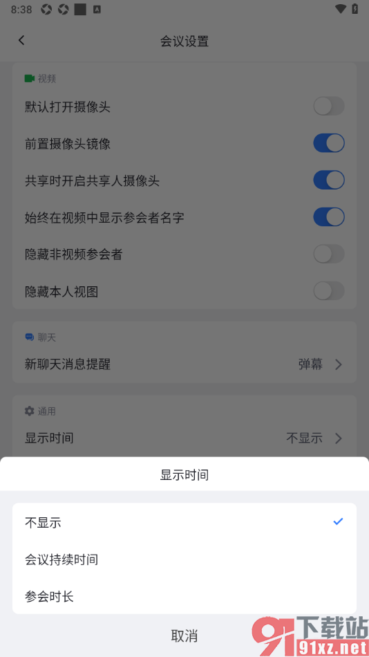 网易会议app设置显示会议持续时间的方法