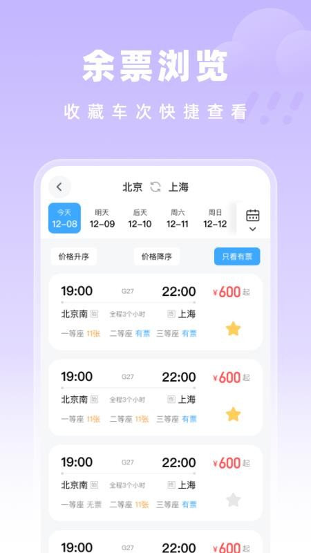 高铁特惠搜手机版v1.0.1截图3