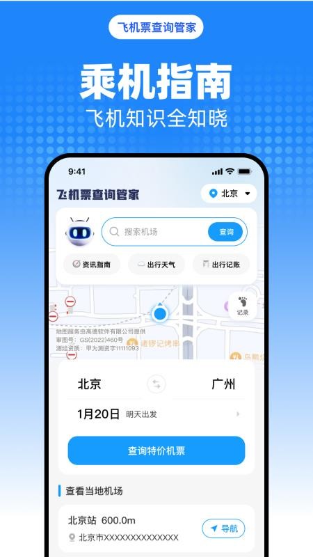 飞机票查询管家最新版v1.0.0截图4