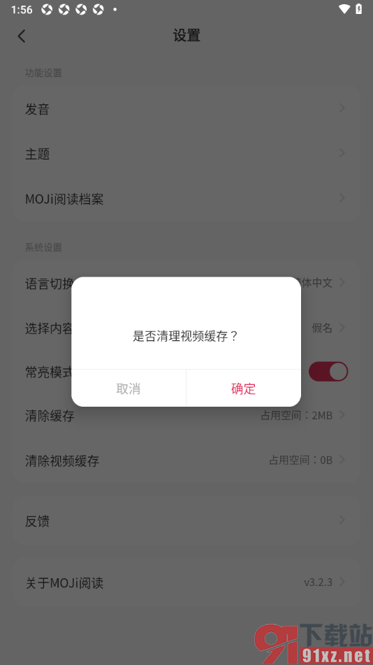 MOJi阅读APP设置一键清除视频缓存数据的方法