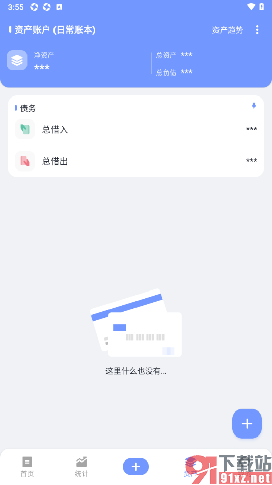 一羽记账APP设置使用***展示资产账户金额的方法