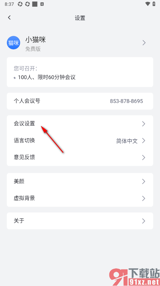 网易会议app设置显示会议持续时间的方法