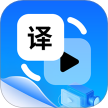 视频翻译免费版 v1.2