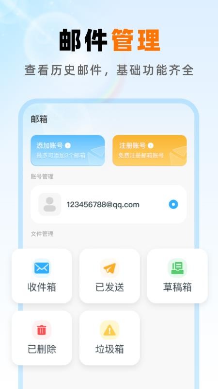 免费邮箱手机管家官方版v1.0.0截图3