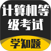 计算机等级考试学知题最新版本 v3.1