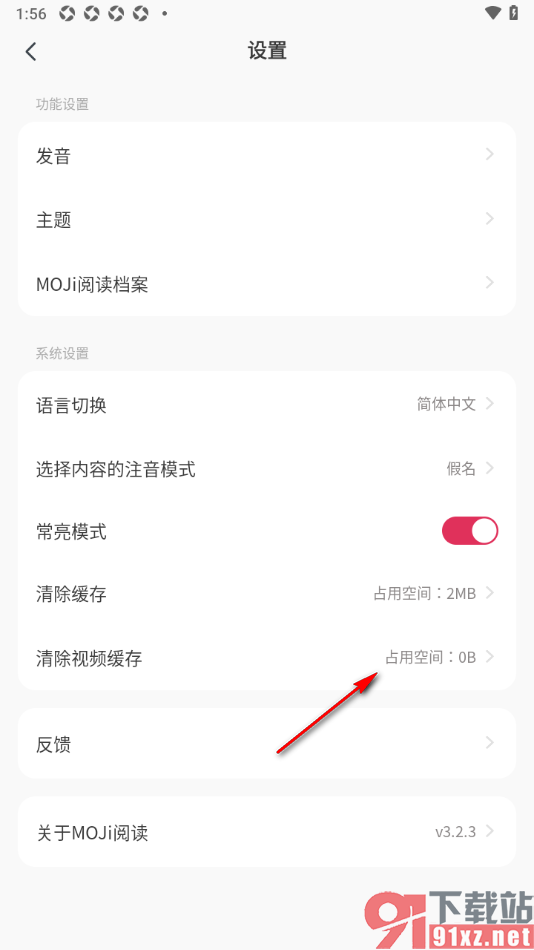 MOJi阅读APP设置一键清除视频缓存数据的方法
