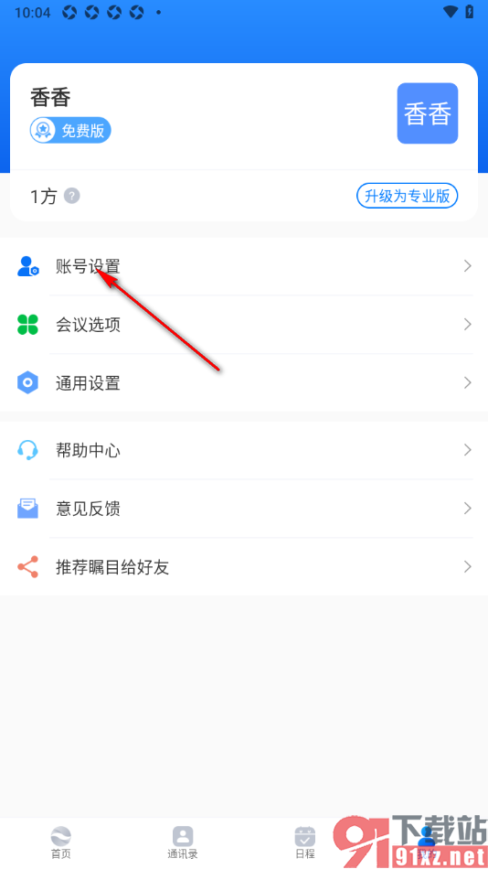 瞩目视频会议APP更改账号密码的方法