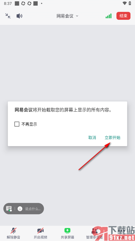 网易会议app进行屏幕共享的方法