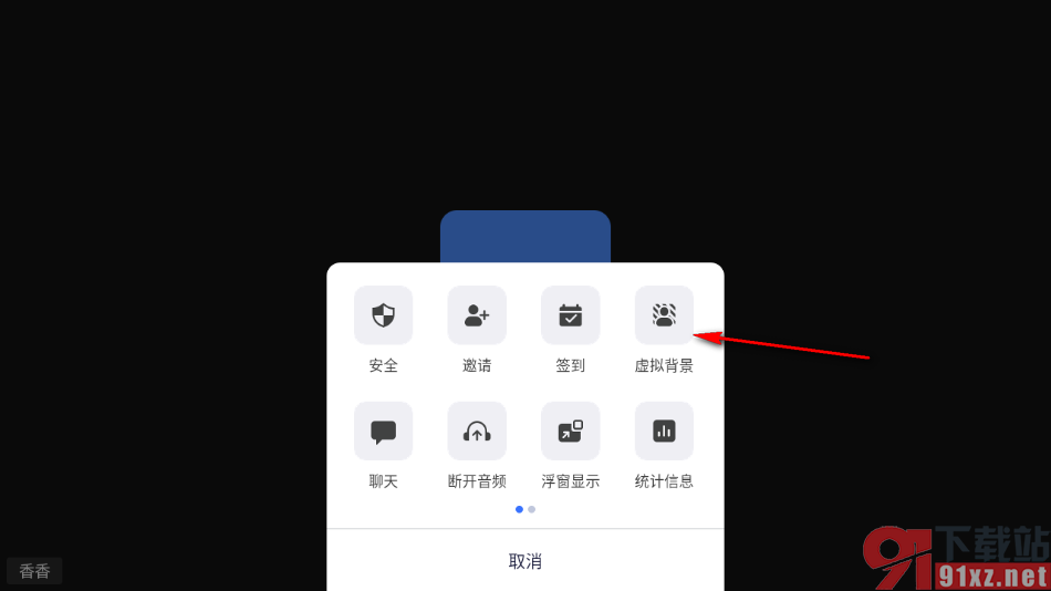 瞩目app设置视频会议中显示虚拟背景的方法