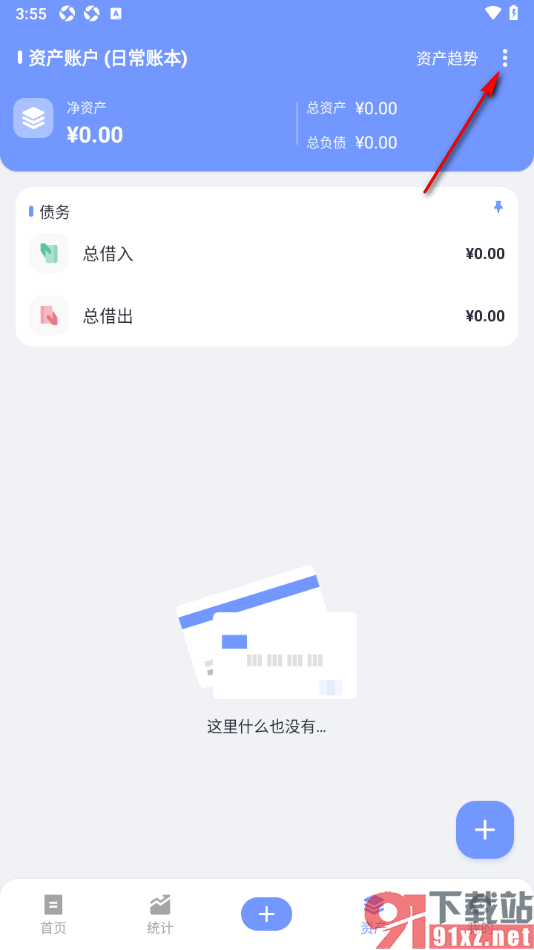 一羽记账APP设置使用***展示资产账户金额的方法