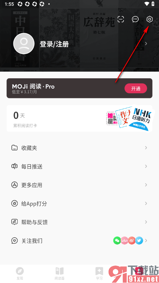MOJi阅读APP设置打卡成功禁止出现提示音的方法