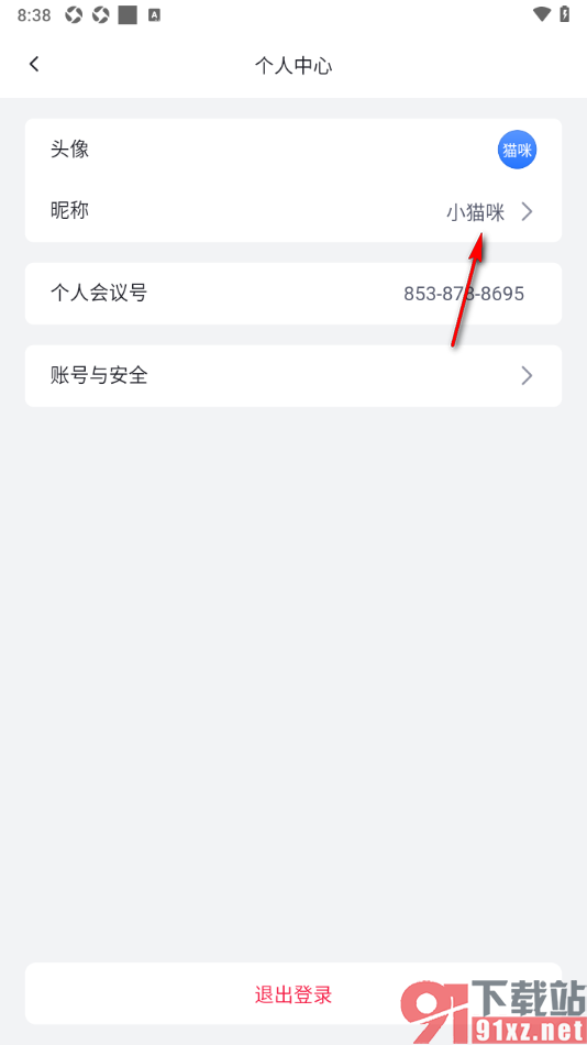网易会议app自定义更改昵称名字的方法