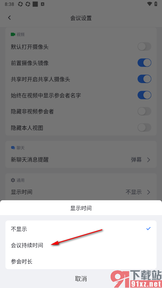 网易会议app设置显示会议持续时间的方法