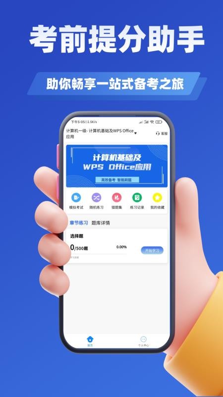 计算机等级考试学知题最新版本v3.1截图2