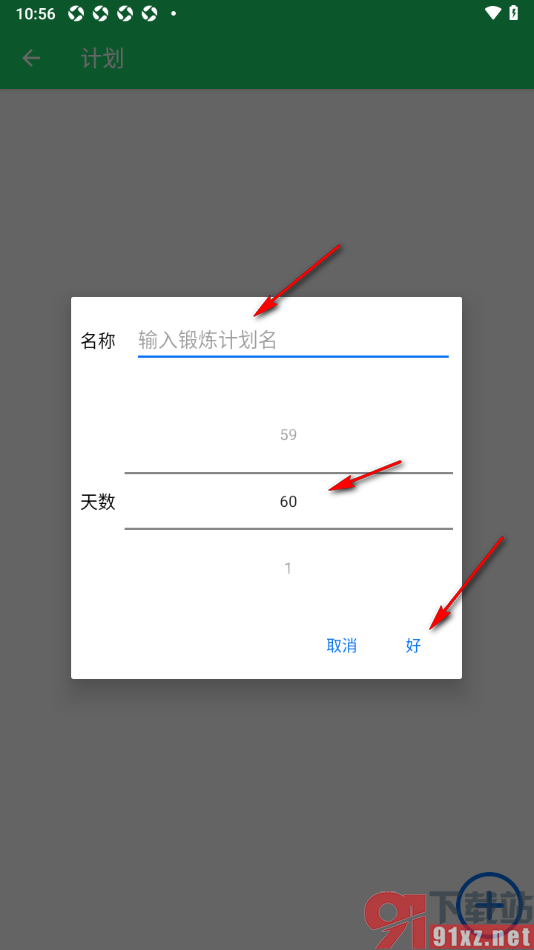 运动健身计划APP添加健身锻炼计划的方法