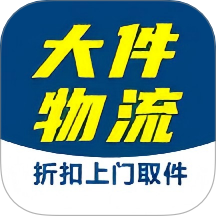 大件物流托运客户端 v1.0