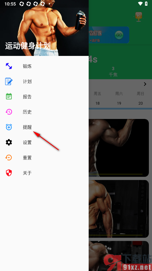 运动健身计划APP设置一个提醒锻炼的时间的方法