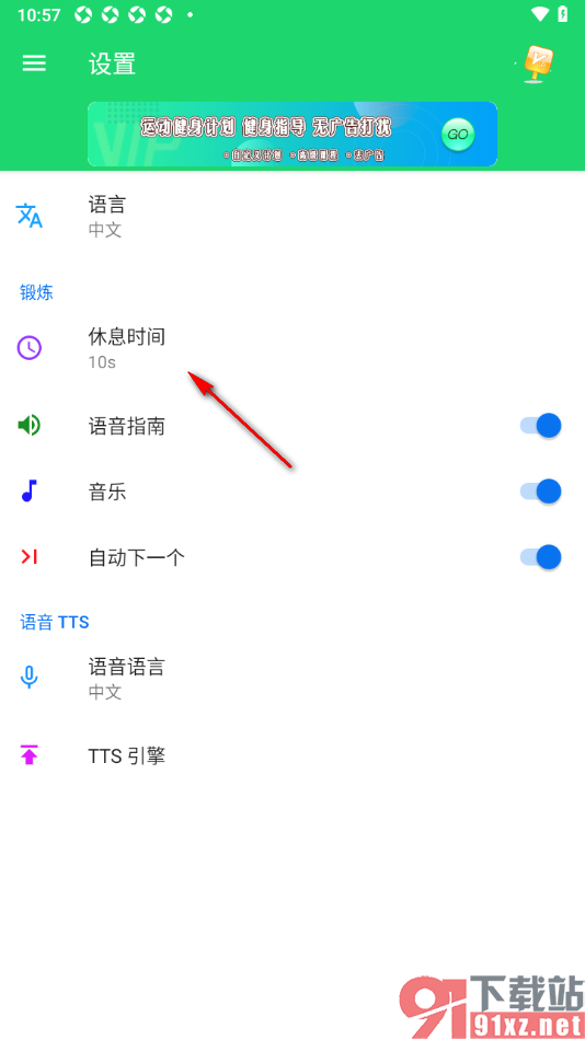 运动健身计划APP设置将休息时间调长的方法