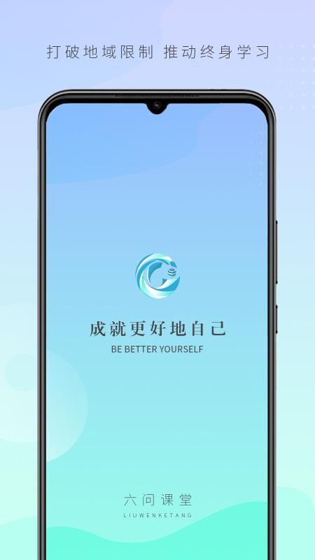 六问课堂手机版v1.5.7截图1