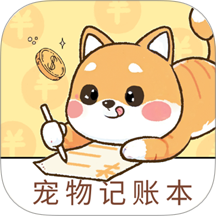 宠物记账本免费版 v1.0.0