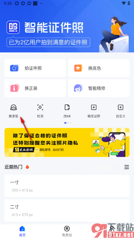智能证件照app更换证件照的发型的方法