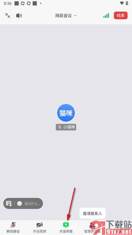 网易会议app进行屏幕共享的方法