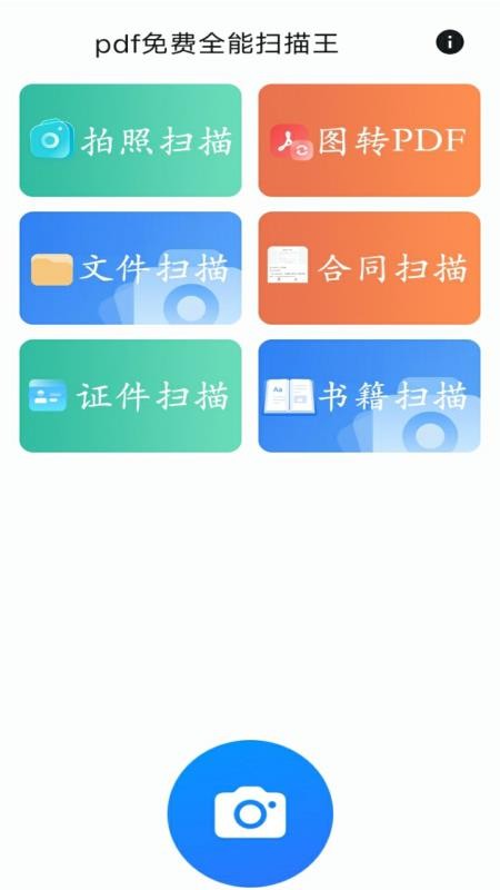 pdf免费全能扫描王v2.6.0截图1