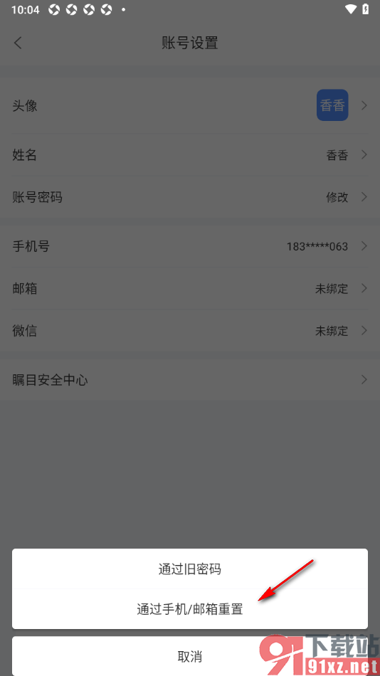 瞩目视频会议APP更改账号密码的方法
